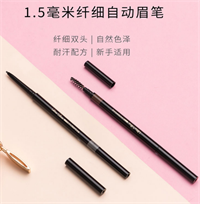 1.5毫米極細(xì)自動眉筆