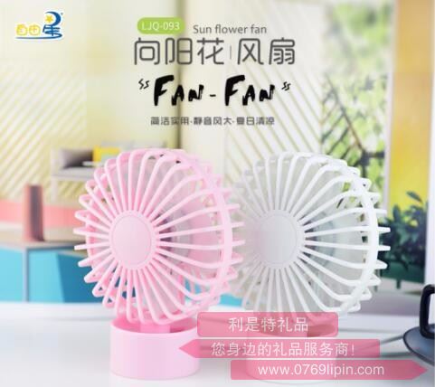 向陽花風(fēng)扇