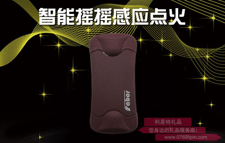 薩博爾充電打火機(jī)