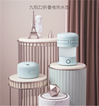 九陽(yáng)Z2折疊電熱水壺 K06-Z2