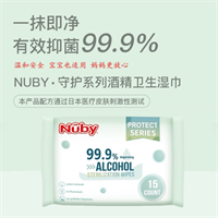 NUBY守護系列酒精衛(wèi)生濕巾