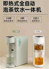 全自動即熱式泡茶飲水機(jī)
