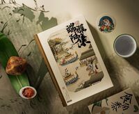 小封有禮-端陽雅集禮盒